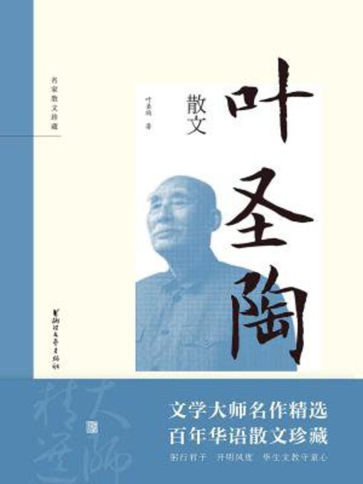 Title details for 叶圣陶散文 by 叶圣陶 - Wait list